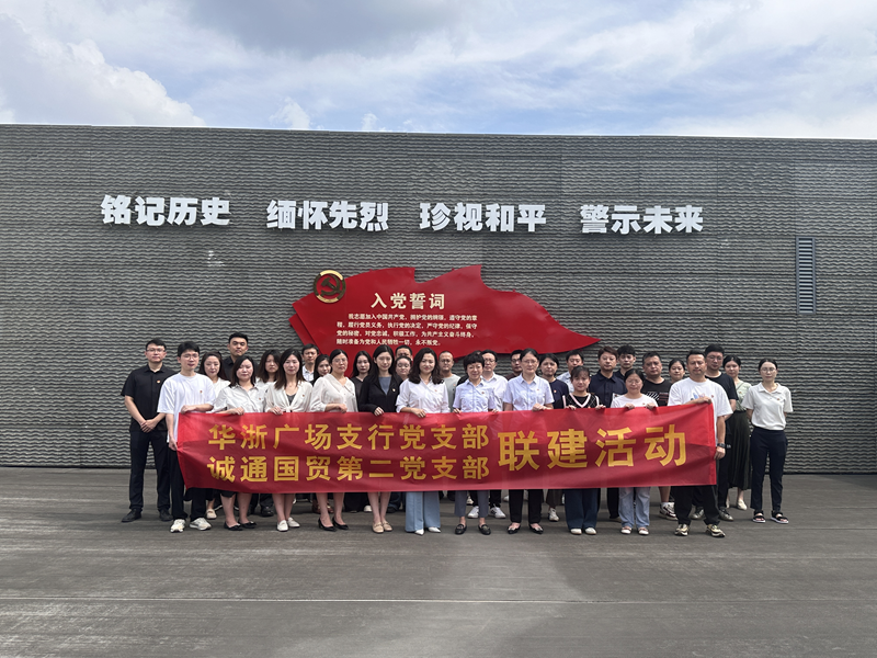 誠通國貿本部第二黨支部、團總支聯(lián)合交通 銀行杭州華浙支行黨支部開展愛國主義宣傳教育活動