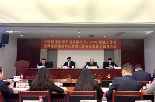 誠通國貿(mào)黨委召開黨建工作、黨風(fēng)廉政建設(shè)和反腐敗工作會暨警示教育大會